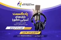 صوت| پادکست بازی‌های آسیایی ناگویا | قسمت دوازدهم: ایپون برای آپ‌دولیو