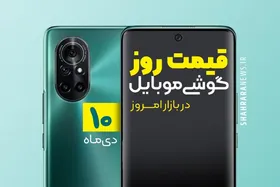 قیمت روز گوشی موبایل در بازار امروز ۱۰ دی ۹۹ + جدول