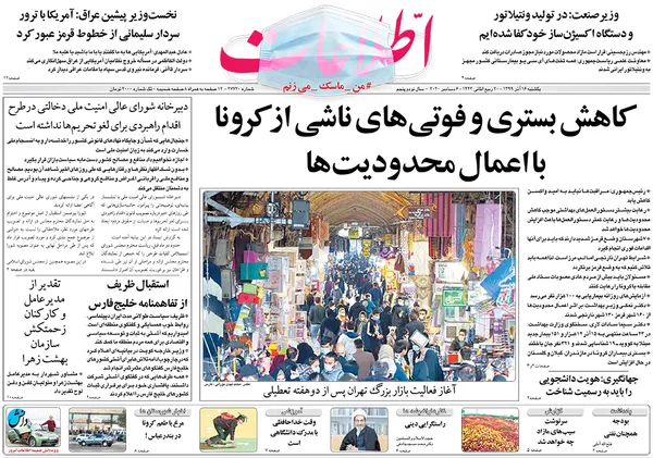 صفحه نخست روزنامه‌های کشور - یکشنبه ۱۶ آذر ۱۳۹۹