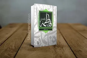 معرفی کتاب &laquo;فاطمه (س) از نگاه علی (ع)&raquo; نوشته محمد محمدیان