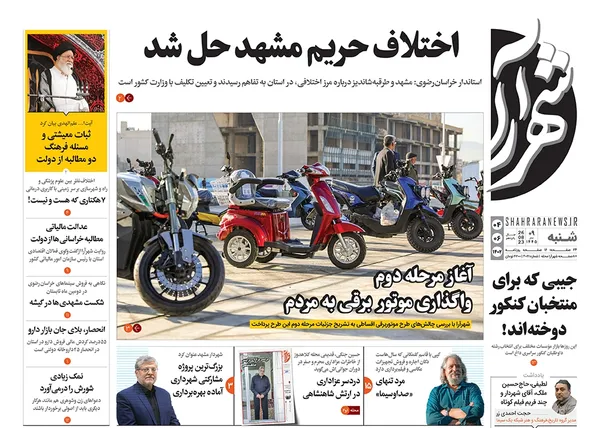 صفحه نخست روزنامه‌های کشور - شنبه ۴ شهریور ۱۴۰۲