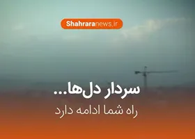 فیلم/ سردار دل&zwnj;ها راه شما ادامه دارد