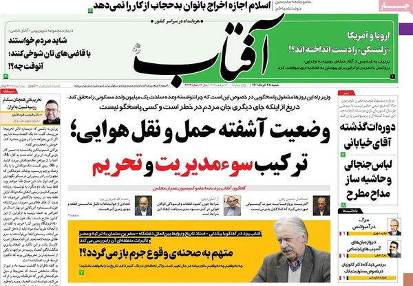 صفحه نخست روزنامه‌های کشور - شنبه ۲۷ خرداد ۱۴۰۱