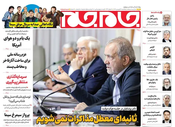 صفحه نخست روزنامه‌های کشور - پنجشنبه ۲۸ فروردین ۱۴۰۴