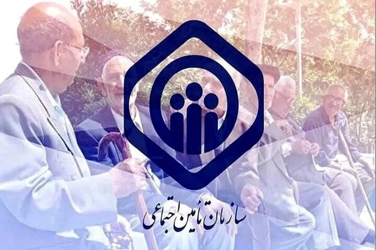 استمرار خدمت‌رسانی سازمان تأمین اجتماعی به مردم