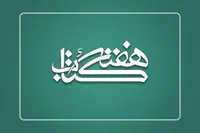 آغازبه‌کار سی‌ودومین دوره هفته کتاب با رونمایی از سه تقریظ رهبر معظم انقلاب (۲۳ آبان ۱۴۰۳)