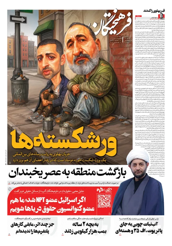 صفحه نخست روزنامه‌های کشور - یکشنبه ۱۱ مرداد ۱۴۰۵