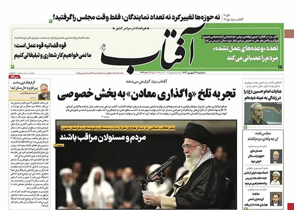 صفحه نخست روزنامه‌های کشور - سه‌شنبه ۲۱ شهریور ۱۴۰۲