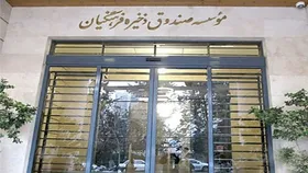 سهم هر عضو صندوق ذخیره فرهنگیان چقدر است؟