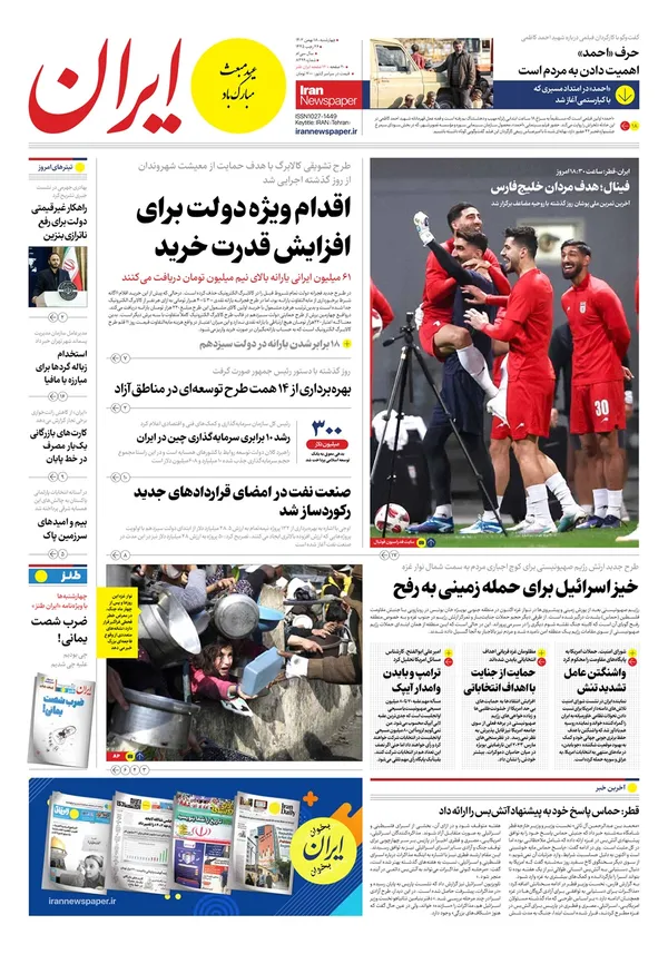 صفحه نخست روزنامه‌های کشور - چهارشنبه ۱۸ بهمن ۱۴۰۲