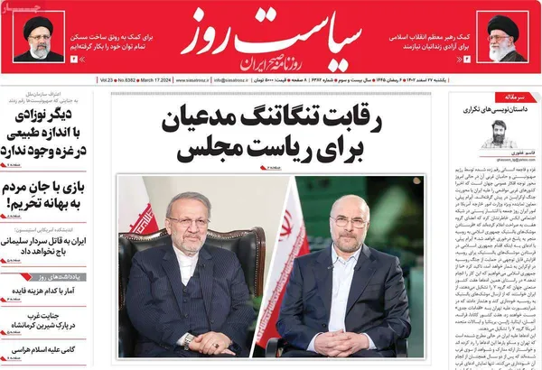 صفحه نخست روزنامه‌های کشور - یکشنبه ۲۷ اسفند ۱۴۰۲