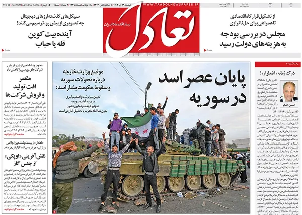 صفحه نخست روزنامه‌های کشور - دوشنبه ۱۹ آذر ۱۴۰۳