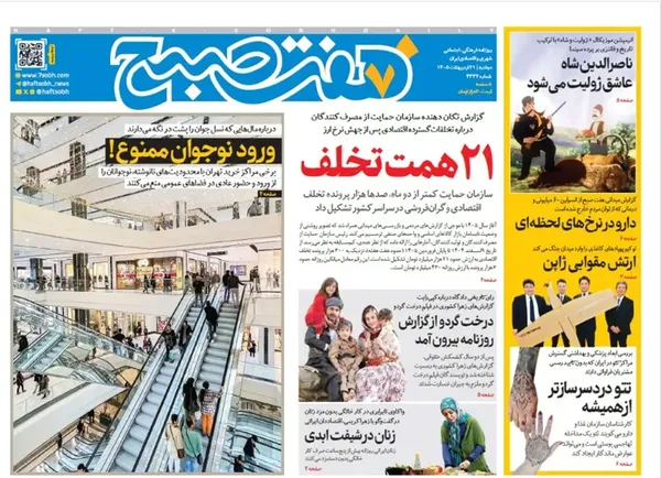 صفحه نخست روزنامه‌های کشور - دوشنبه ۲۱ اردیبهشت ۱۴۰۵