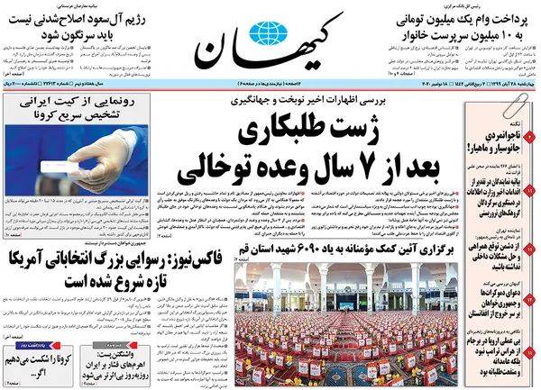صفحه نخست روزنامه‌های کشور - چهارشنبه ۲۸ آبان ۱۳۹۹