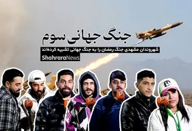 ویدئو| جنگ جهانی سوم| شهروندان مشهدی &laquo;جنگ رمضان&raquo; را به جنگ جهانی تشبیه کرده&zwnj;اند
