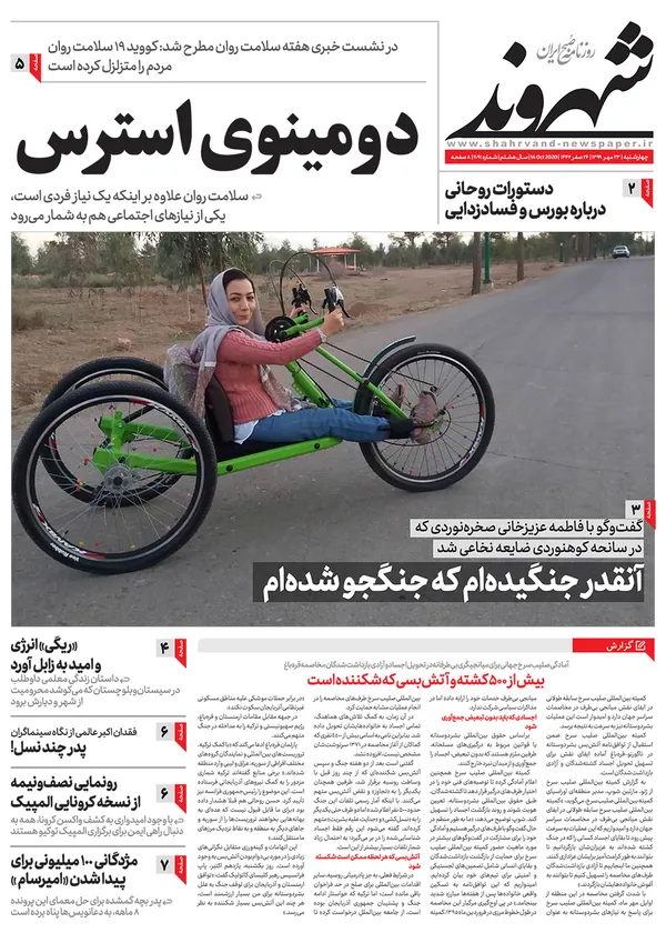 صفحه نخست روزنامه‌های کشور - چهارشنبه ۲۳ مهر ۱۳۹۹