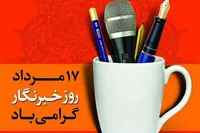 خبرنگاران، حافظان حافظه جمعی یک ملت هستند