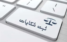 نحوه ثبت شکایت از مدارسی که از اولیا درخواست پول دارند + جزئیات
