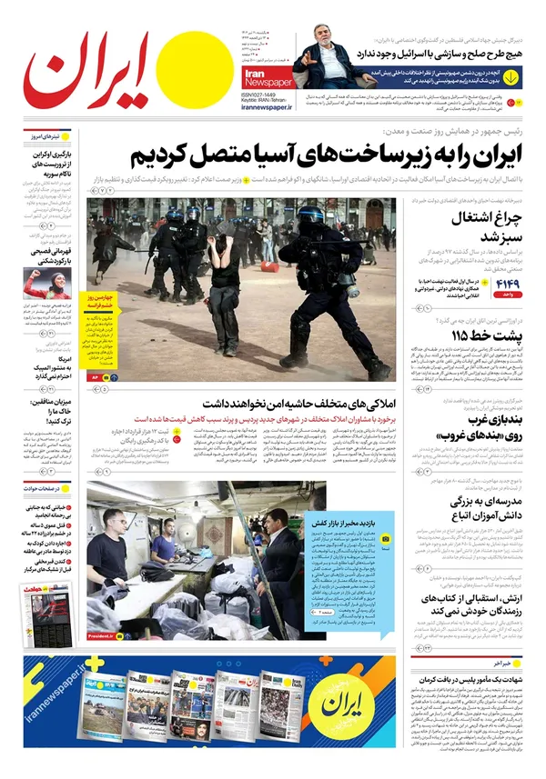 صفحه نخست روزنامه‌های کشور - یکشنبه ۱۱ تیر ۱۴۰۲