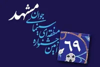 پردیس سینمایی ملل مشهد میزبان شصت‌ و‌ نهمین جشنواره منطقه‌ای سینمای جوان