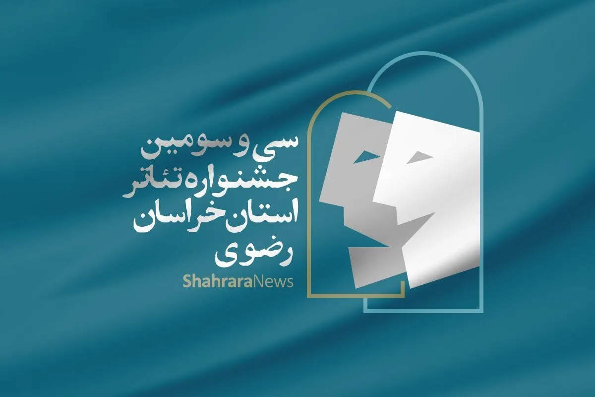 نشست خبری سی و سومین جشنواره تئاتر استان خراسان رضوی برگزار شد