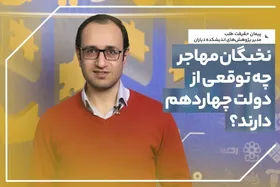 حقیقت&zwnj;طلب: دولت پزشکیان در زمینه مدیریت امور مهاجران، با چالش&zwnj;های زیادی روبه&zwnj;رو است