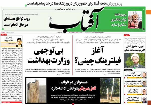 صفحه نخست روزنامه‌های کشور - پنجشنبه ۲۷ مرداد ۱۴۰۱