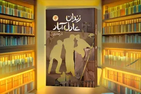 رمان &laquo;زندان عادل&zwnj;آباد&raquo; منتشر شد | پاسخ به چرایی انقلاب از زبان شخصیت نوجوان شیرازی