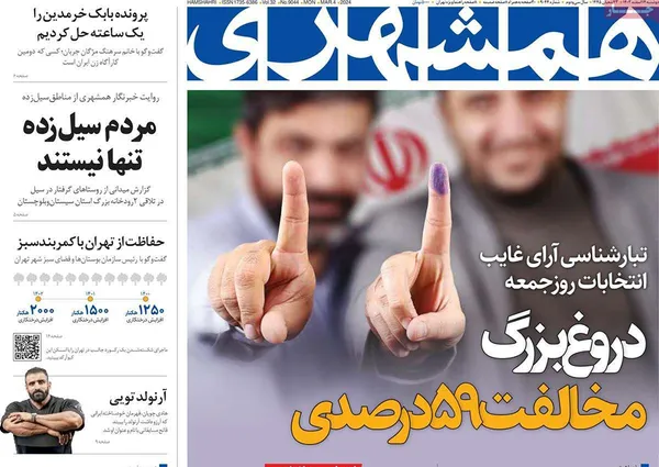 صفحه نخست روزنامه‌های کشور - دوشنبه ۱۴ اسفند ۱۴۰۲