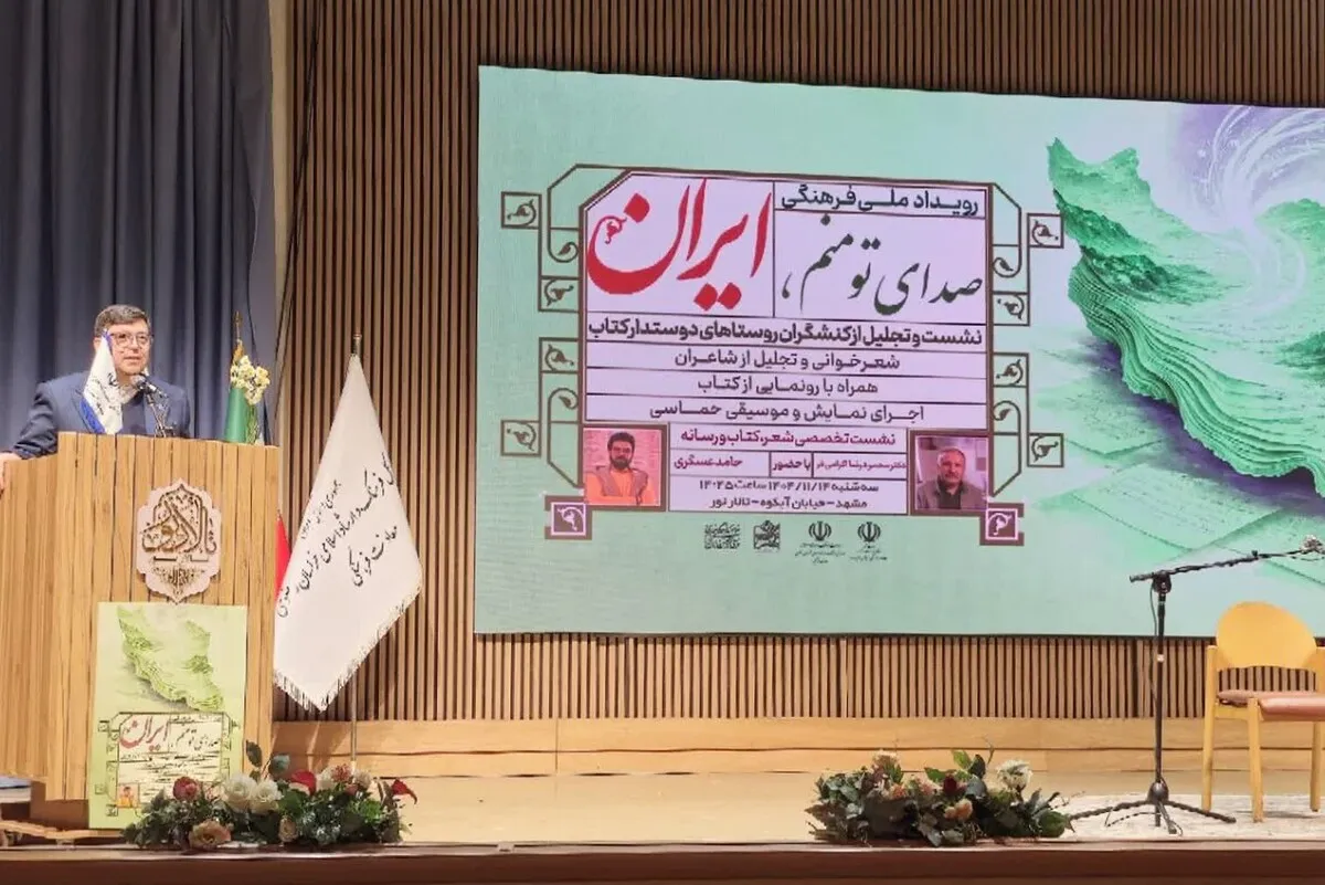 رویداد ملی‌فرهنگی «صدای تو منم ایران» در مشهد برگزار شد | تقدیر از ۶۰فعال کتاب در ۲۰روستا + فیلم