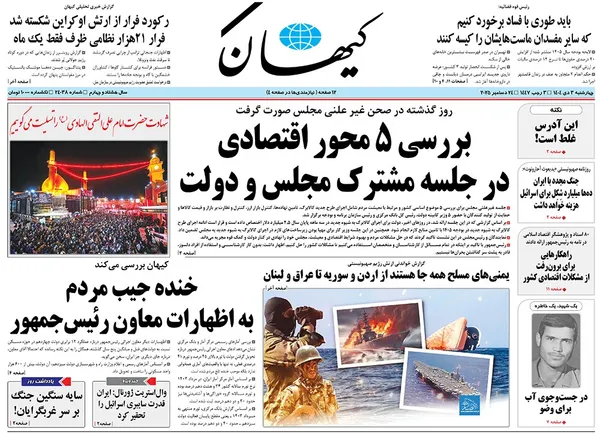 صفحه نخست روزنامه‌های کشور - چهارشنبه ۳ دی ۱۴۰۴