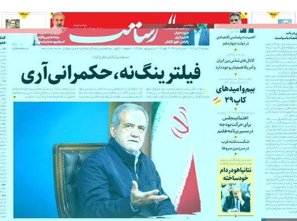 صفحه نخست روزنامه‌های کشور - پنجشنبه ۲۴ آبان ۱۴۰۳
