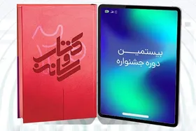 تمدید مهلت ارسال اثر و ایده به جشنواره کتاب و رسانه تا دوازدهم آبان&zwnj;