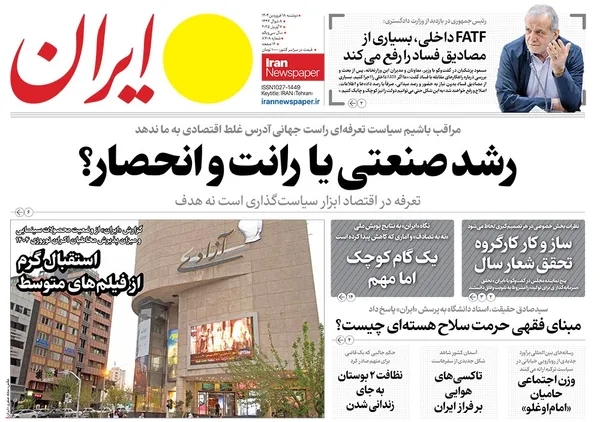 صفحه نخست روزنامه‌های کشور - دوشنبه ۱۸ فروردین ۱۴۰۴