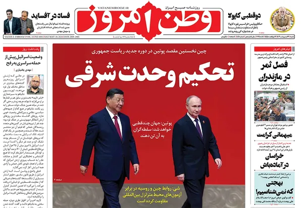 صفحه نخست روزنامه‌های کشور - شنبه ۲۹ اردیبهشت ۱۴۰۳