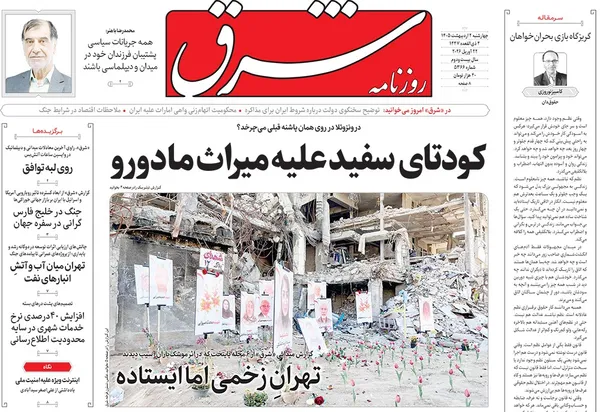 صفحه نخست روزنامه‌های کشور - چهارشنبه ۲ اردیبهشت ۱۴۰۵