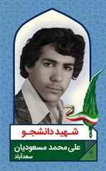 اکران تصاویر شهدای دانشجو در ۵۰ قاب مفاخر شهری مشهد به مناسبت ۱۶ آذر