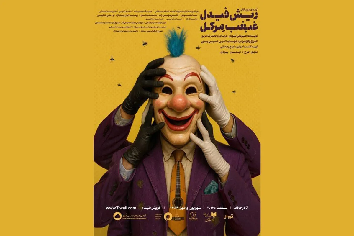 روایت سرقتی عجیب در صحنه تالار حافظ
