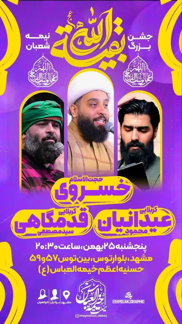 شوق انتظار در مشهد | ویژه‌برنامه‌های نیمه‌شعبان ۱۴۰۳