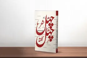 کتاب &laquo;چهل نوحه چهل نکته؛ تأملی در هنر نوحه&zwnj;سُرایی&raquo; روانه بازار شد