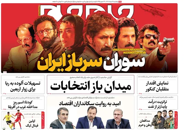صفحه نخست روزنامه‌های کشور - پنجشنبه ۱۹ مرداد ۱۴۰۲