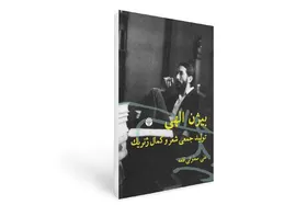 درباره کتاب &laquo;بیژن الهی: تولید جمعی شعر و کمال ژنریک&raquo;