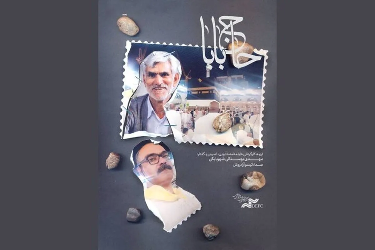 اکران آنلاین مستند «حاج بابا» آغاز شد (یکم تیر ۱۴۰۵)