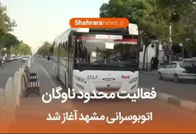 ویدئو/ آغاز محدود فعالیت&zwnj;های اتوبوسرانی مشهد