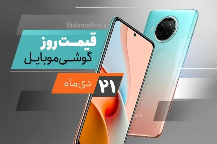قیمت روز گوشی موبایل در بازار امروز ۲۱ دی ۹۹ + جدول
