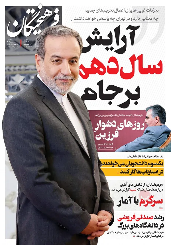 صفحه نخست روزنامه‌های کشور - یکشنبه ۲۵ شهریور ۱۴۰۳