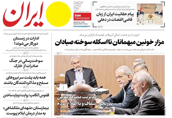 صفحه نخست روزنامه‌های کشور - شنبه ۱۴ شهریور ۱۴۰۵