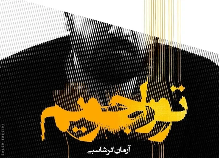 دانلود آهنگ جدید آرمان گرشاسبی به نام 