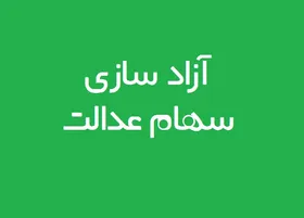 جزئیات آزادسازی سهام عدالت+ویدئو
