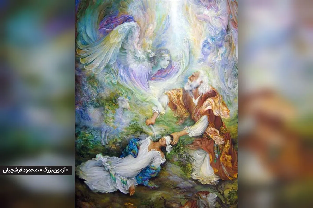 نذر ابراهیم (ع)، به روایت تفسیر‌های کهن فارسی